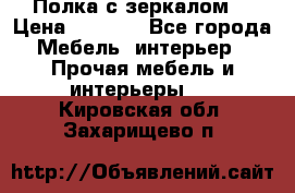 Полка с зеркалом. › Цена ­ 1 700 - Все города Мебель, интерьер » Прочая мебель и интерьеры   . Кировская обл.,Захарищево п.